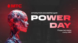 МТС Power Day: компания проведет масштабную бесплатную конференцию на тему искусственного интеллекта