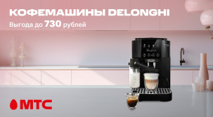 Гарантируем вам удовольствие со специальными кофемашинами DeLonghi в МТС