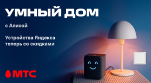 В МТС снижены цены на устройства Яндекса — реле, выключатели и лампы