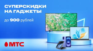 В салонах связи и интернет-магазине МТС снижены цены на смартфоны, ноутбуки и телевизоры различных брендов