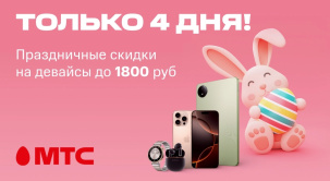 В салонах связи и интернет-магазине МТС по 21 апреля снижены цены на устройства различных брендов