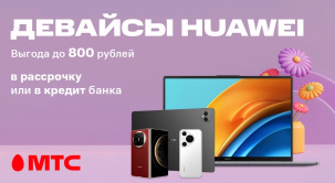В салонах связи и интернет-магазине МТС снижены цены на различные модели девайсов Huawei