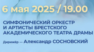 Брестский театр драмы с коллегами из Москвы готовит концерт ко Дню Победы "Во имя жизни на земле"