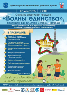 Волны единства. Семейный спортпраздник в Бресте на Гребном канале состоится 17 мая