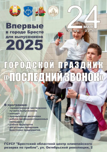Впервые в Бресте состоится грандиозный городской праздник "Последний звонок"
