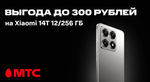 По 22 июня в МТС вы сможете приобрести смартфон Xiaomi 14T 12/256 ГБ с выгодой до 300 рублей