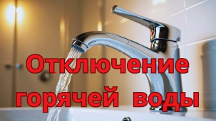 Отключения горячей воды грядут с 26 по 31 мая в Бресте. Где?