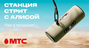 В МТС поступила в продажу первая портативная колонка Яндекс.Станция Стрит с Алисой