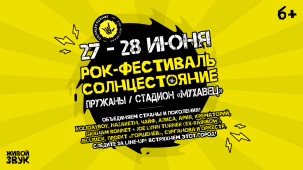 Молодые белорусские звезды рока выступят на дополнительной сцене рок-фестиваля  «СОЛНЦЕСТОЯНИЕ»