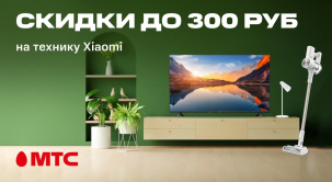 По 22 июня в МТС можно приобрести технику для уюта и красоты с выгодой до 300 рублей