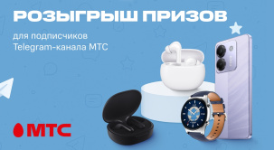 В телеграм-канале МТС разыгрываются популярные устройства различных брендов, представленные в салонах связи и Интернет-магазине компании