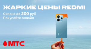 По 30 июня в МТС действуют скидки до 200 рублей на девайсы Redmi
