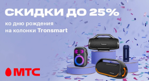 В МТС представлены портативные колонки Tronsmart