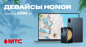 В МТС снижены цены на смартфоны, ноутбуки и планшеты HONOR