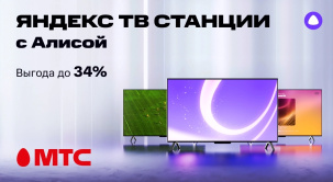 По 5 августа 2025 года в МТС можно приобрести телевизоры с Алисой со скидкой до 34%