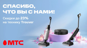 В честь дня рождения МТС техника для уборки Trouver предлагается со скидками до 23%