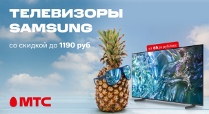 Покупайте телевизоры Samsung в МТС со скидкой до 23%