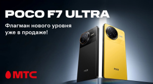 Новинка в МТС! Смартфон POCO F7 Ultra — отличный выбор для тех, кто ценит технологичные решения и комфорт в повседневной жизни