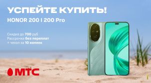 В МТС снижены цены на смартфоны HONOR 200 и 200 Pro