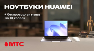 Приятный бонус от МТС: при покупке любого ноутбука Huawei покупатель получает стильную и удобную беспроводную мышь за 10 копеек