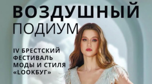 Фестиваль моды и стиля "LookБуг" станет украшением Дня города в Бресте
