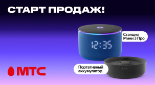 МТС представляет новые устройства для вашего дома: умную колонку Яндекс Станция Мини 3 Про с Алисой и портативный аккумулятор для нее