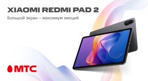 В МТС можно приобрести новый планшет Xiaomi Redmi Pad 2 от 34,74 руб/мес в рассрочку до 24 месяцев без первого платежа