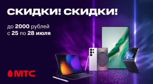 Смартфоны, ноутбуки и планшеты различных брендов со скидками до 2000 рублей по 28 июля в МТС
