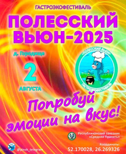 2 августа в деревне Городище Пинского района развернется яркий фестиваль «Полесский вьюн»