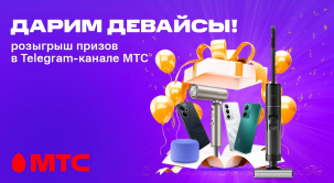 Разыгрываем смартфоны, фены, колонки и вертикальные пылесосы в Telegram-канале МТС!
