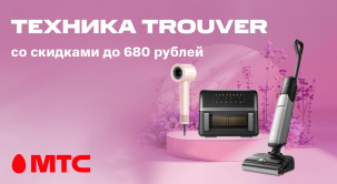 Аэрофритюрницы, пылесосы и фены Trouver со скидками до 680 рублей в МТС
