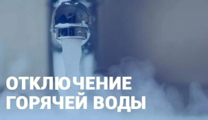 С 25 августа будет отключение горячей воды. Кому приготовиться?