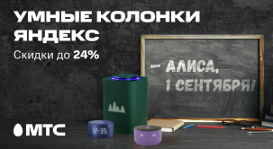 По 8 сентября 2025 года в МТС можно приобрести колонки с Алисой со скидкой до 24%