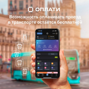 Оплати: возможность оплачивать проезд в транспорте остается бесплатной