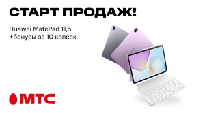 Представляем новинки в МТС: планшеты HUAWEI MatePad 11,5" 2025