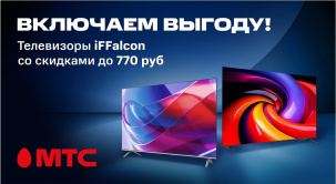 По 30 сентября у вас есть возможность приобрести телевизоры iFFalcon в МТС по привлекательным ценам