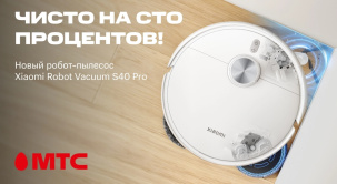 Новый робот-пылесос Xiaomi Robot Vacuum S40 Pro от 47,79 руб/мес в МТС обеспечит легкость в уходе за домом