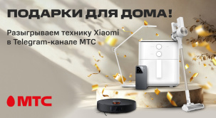 С 10 по 17 сентября 2025 года разыгрываем 21 приз в Telegram-канале МТС: смартфоны, пылесосы, аэрогриль и другие девайсы Xiaomi!