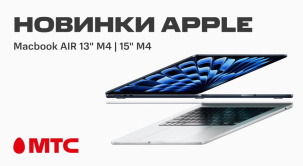 Заказывайте Macbook AIR 13" M4 и 15" M4 в интернет-магазине МТС и их доставят бесплатно в любую точку Беларуси
