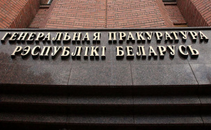 ЕГУ хотят признать в Беларуси экстремистской организацией