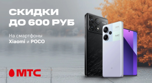 Встречайте осень с новым смартфоном Xiaomi или POCO c выгодой до 600 рублей в МТС!