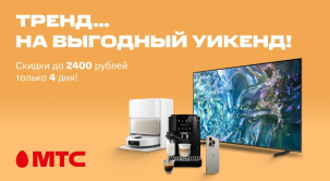 Только 4 дня! Покупайте девайсы и технику различных брендов c выгодой до 2400 рублей в МТС