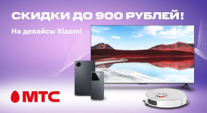 По 30 сентября покупайте девайсы и технику для дома Xiaomi со скидками до 900 рублей в МТС