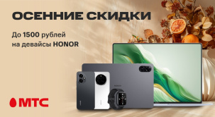 В МТС снижены цены на ноутбуки, планшеты, смартфоны, смарт-часы и наушники HONOR