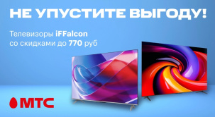 Скидки до 770 рублей на модели телевизоров iFFalcon в МТС