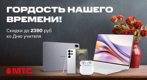 По 6 октября выбирайте девайсы с выгодой до 2390 рублей в честь Дня учителя!