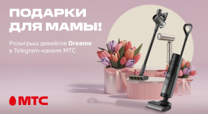 В преддверии Дня матери устраиваем большой розыгрыш девайсов Dreame в Telegram-канале МТС