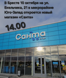 «Санта» 10 октября открывает новый магазин в Бресте. Что будет на открытии?