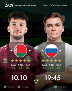 Большой футбольный день в Бресте: U21 Беларусь vs Россия