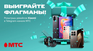 Устраиваем большой розыгрыш девайсов Xiaomi в Telegram-канале МТС